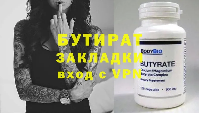 БУТИРАТ Butirat  где найти   Вичуга 